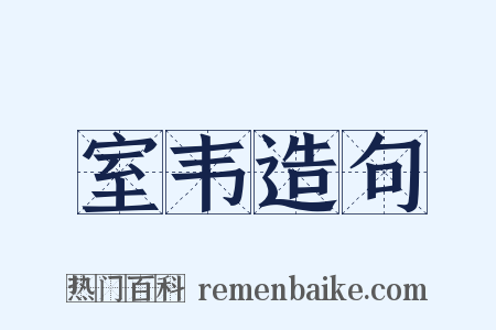 室韦造句是什么意思的图片